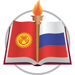 Kyrgyz-Russian Slavic University named after B. N. Eltsin