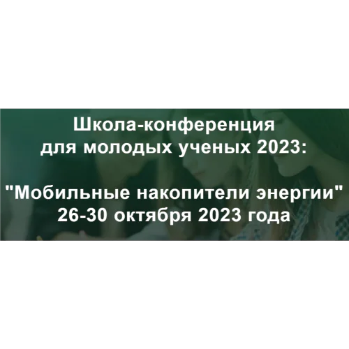 School-conference for young scientists 2023: "Mobile energy storage"