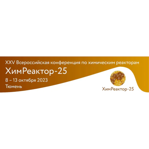 XXV All-Russian Conference on Chemical Reactors "Khimreaktor-25"
