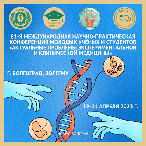 81ST INTERNATIONAL SCIENTIFIC AND PRACTICAL CONFERENCE OF YOUNG SCIENTISTS AND STUDENTS "ACTUAL PROBLEMS OF EXPERIMENTAL AND CLINICAL MEDICINE"