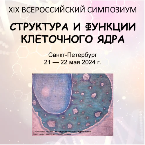 XIX All-Russian Symposium "Structure and functions of the cell nucleus"