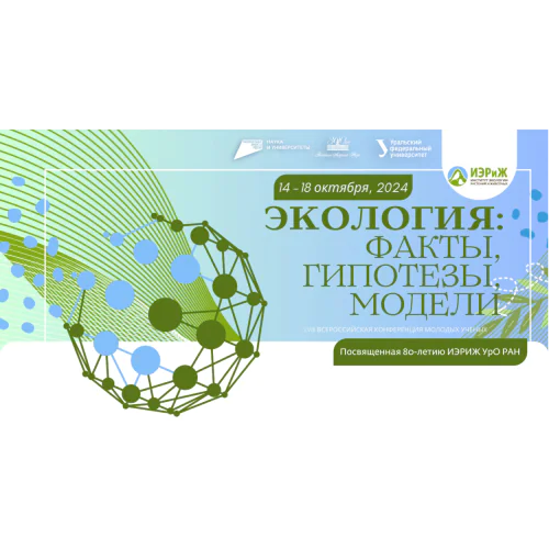 58th All-Russian Conference of Young Scientists "ECOLOGY: FACTS, HYPOTHESES, MODELS"