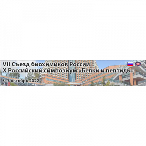 VII CONGRESS OF BIOCHEMISTS, MOLECULAR BIOLOGISTS AND PHYSIOLOGISTS OF RUSSIA 2022