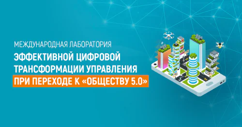 International Laboratory for Effective Digital Transformation of Management in the transition to "Society 5.0"
