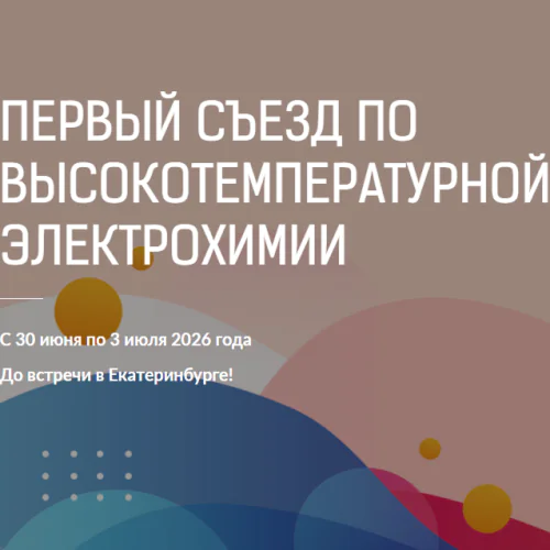 I Всероссийский съезд по высокотемпературной электрохимии