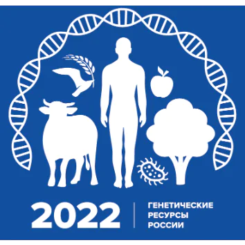 Первый научный Форум «Генетические ресурсы России»