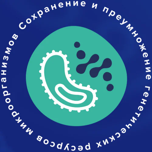 3rd International conference «Preservation and enhancement of genetic resources of microorganisms»